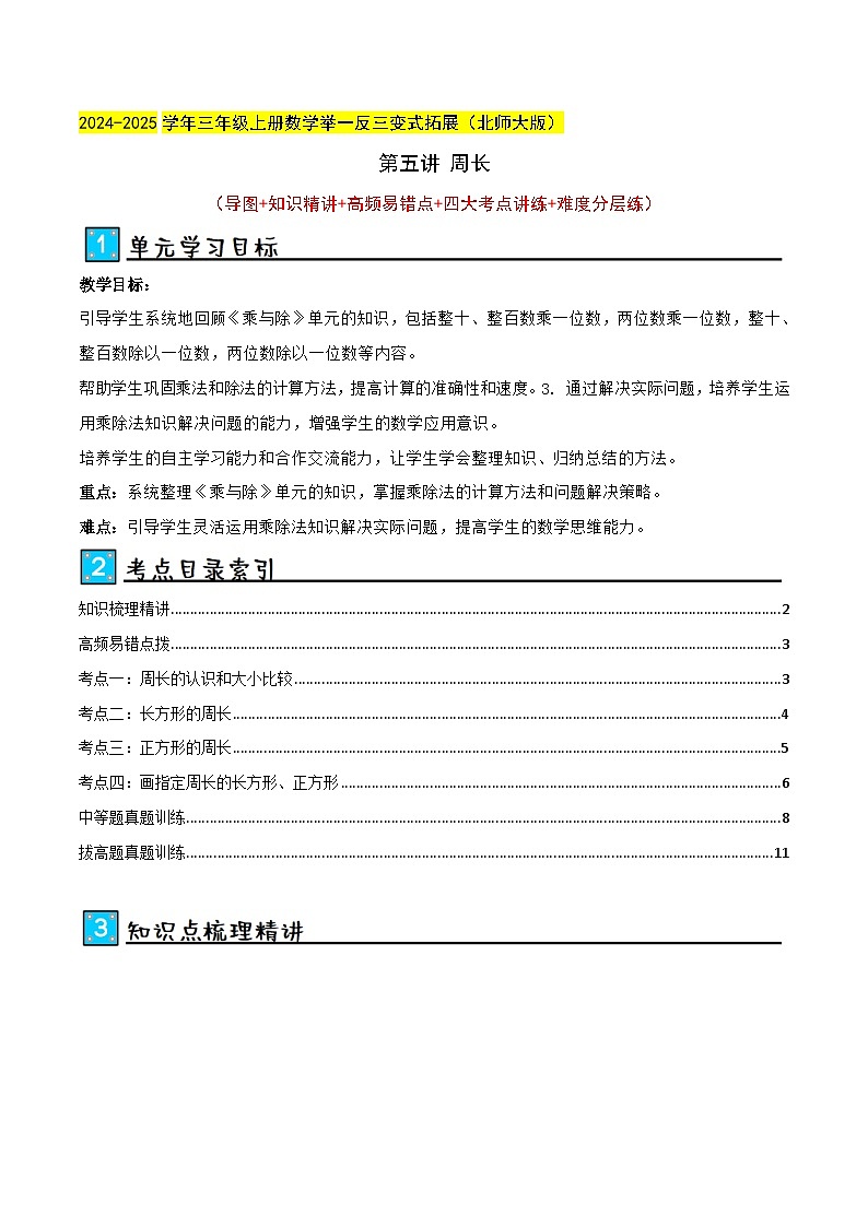 北师大版2024-2025学年三年级上册数学培优拓展讲义第5讲周长(单元讲义)(学生版+解析)第1页