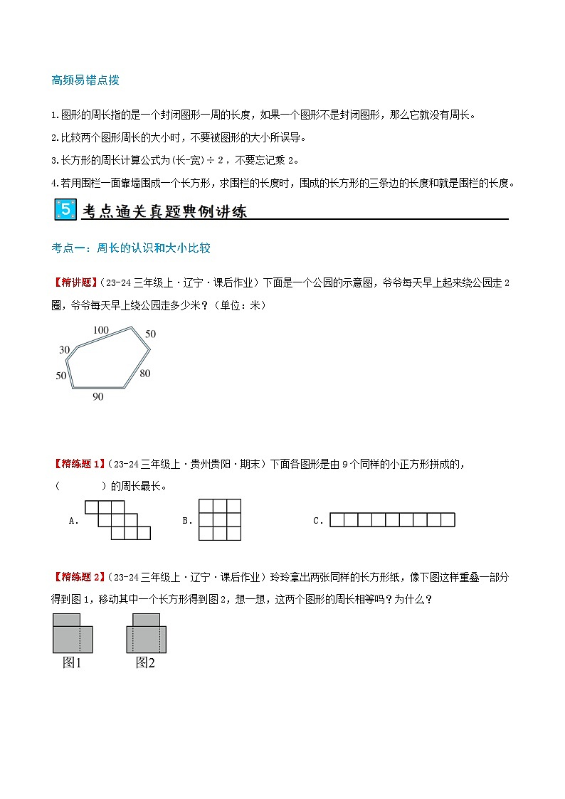 北师大版2024-2025学年三年级上册数学培优拓展讲义第5讲周长(单元讲义)(学生版+解析)第3页