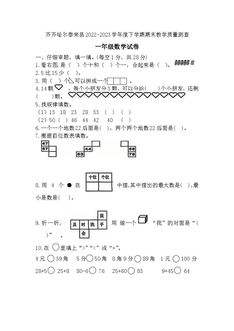 黑龙江省齐齐哈尔市泰来县2022-2023学年一年级下学期期末教学质量数学测试