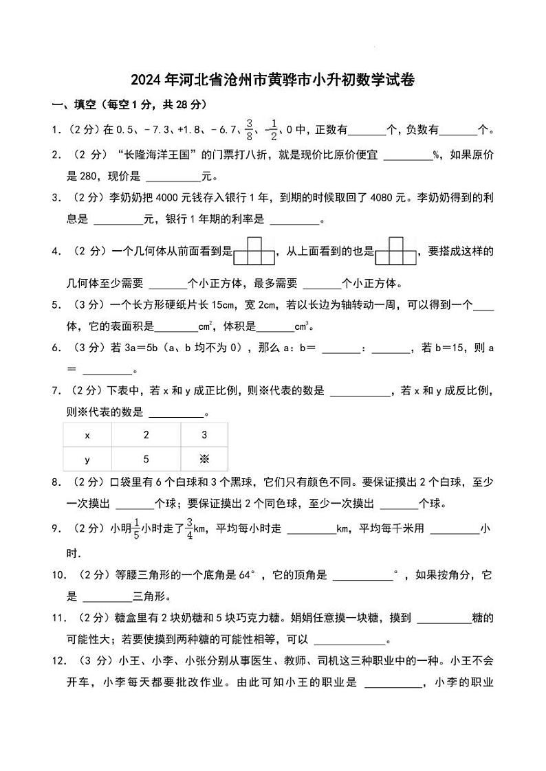 2024年河北省沧州市黄骅市小升初真题数学试卷第1页