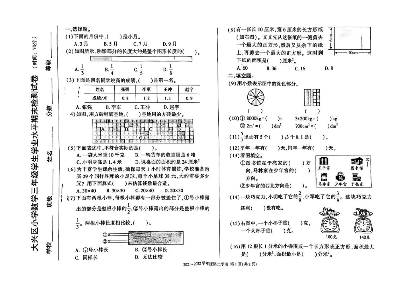 北京市大兴区2021-2022学年三年级下学期期末数学试卷