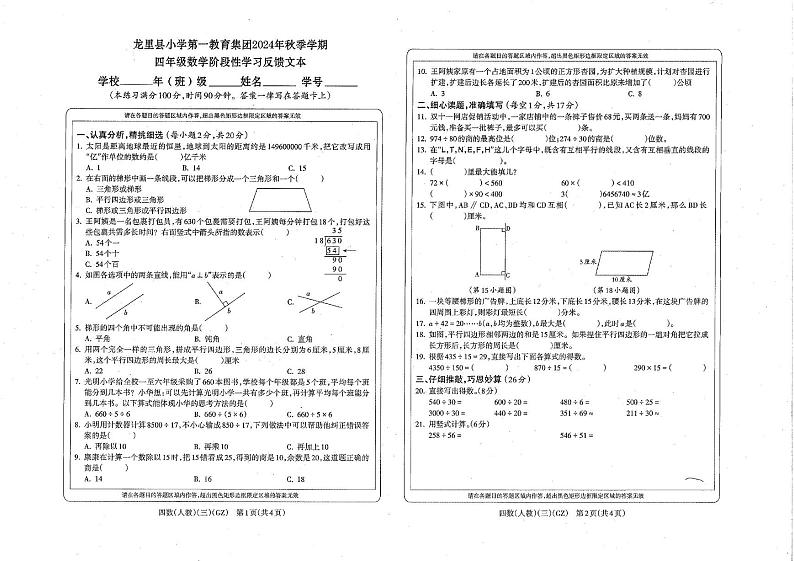 贵州省黔南布依族苗族自治州龙里县第一小学2024-2025学年四年级上学期第三次月考数学试题第1页