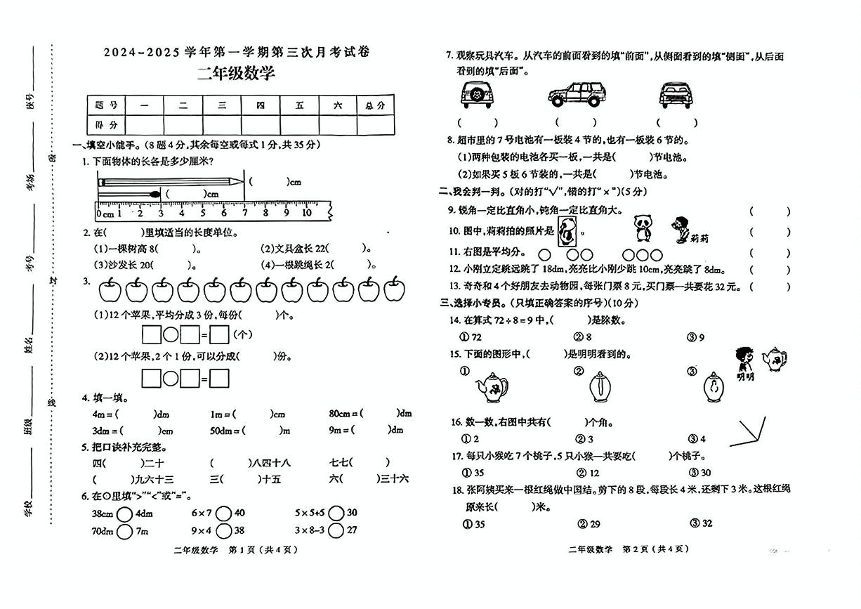 山西省临汾市永和县部分学校2024-2025学年二年级上学期月考三数学试题