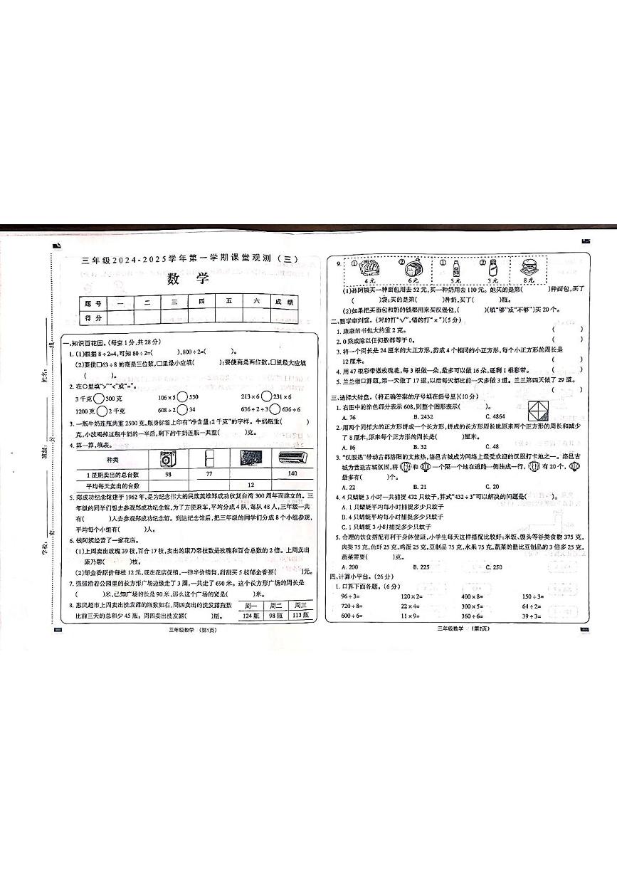 山西省大同市左云县东北小学校2024-2025学年三年级上学期12月月考数学试题