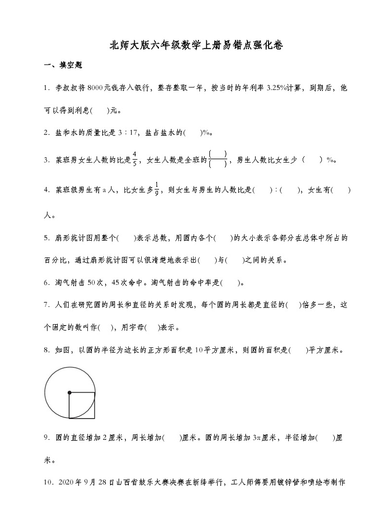 北师大版六年级数学上册期末易错点强化卷 (含答案)第1页