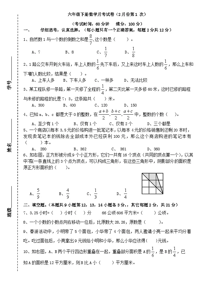 北师大版六年级下册数学2月份月考试卷(第1次)第1页