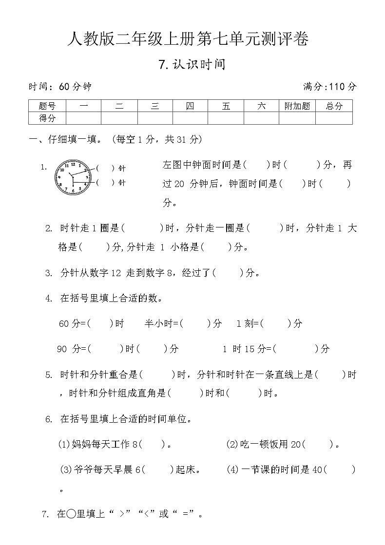 人教版二年级上册第七单元测评卷 (含答案)第1页