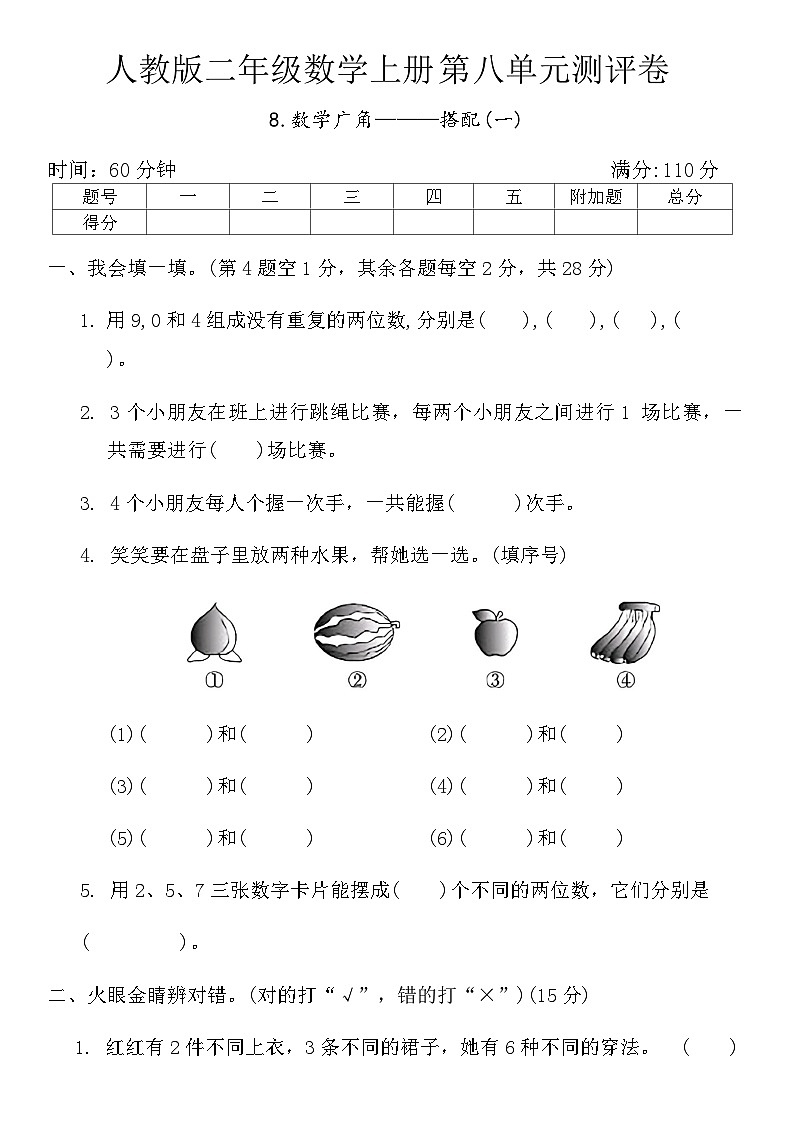 人教版二年级数学上册第八单元测评卷(含答案)第1页