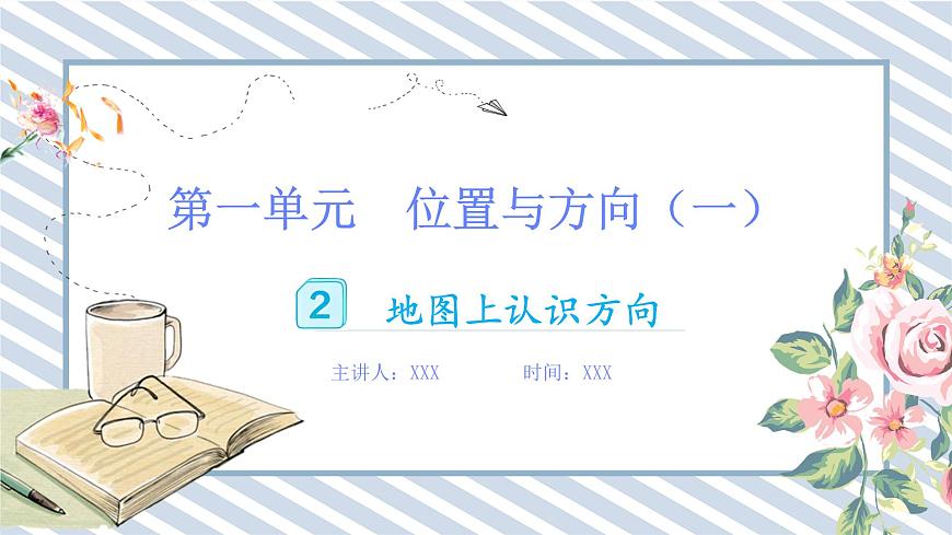 人教版小學(xué)數(shù)學(xué)三年級下冊第一單元位置與方向（一）《地圖上的方向》課件第1頁