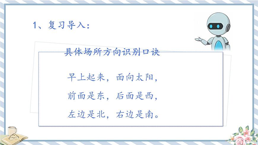 人教版小學(xué)數(shù)學(xué)三年級下冊第一單元位置與方向（一）《地圖上的方向》課件第7頁