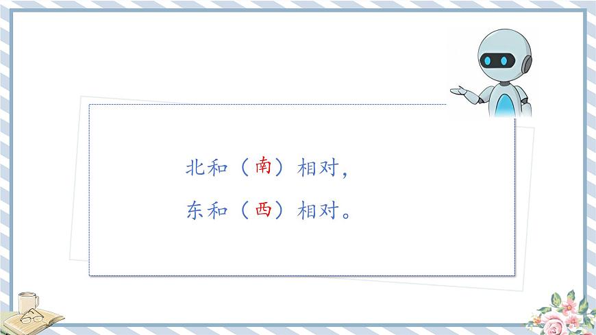人教版小學(xué)數(shù)學(xué)三年級下冊第一單元位置與方向（一）《地圖上的方向》課件第8頁