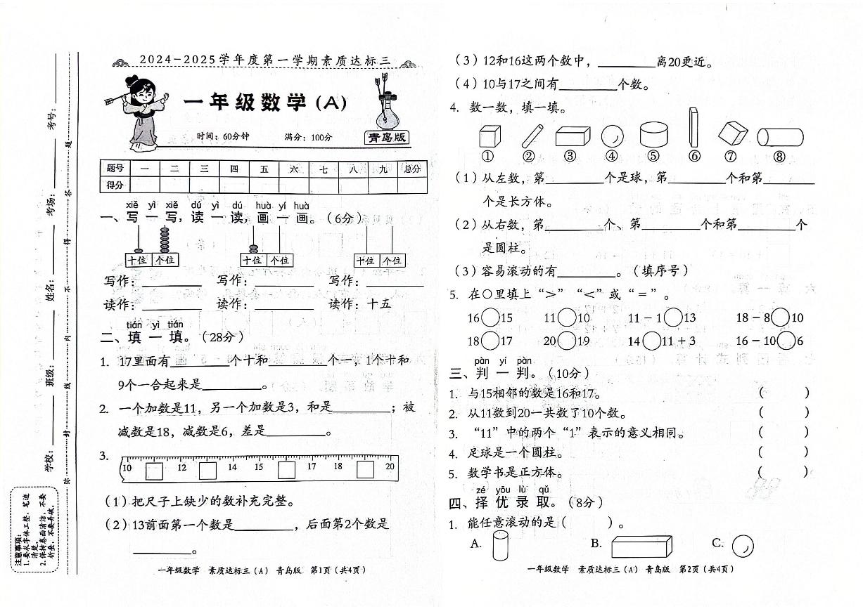 山东省聊城市东昌府区2024-2025学年上学期12月月考一年级数学试题