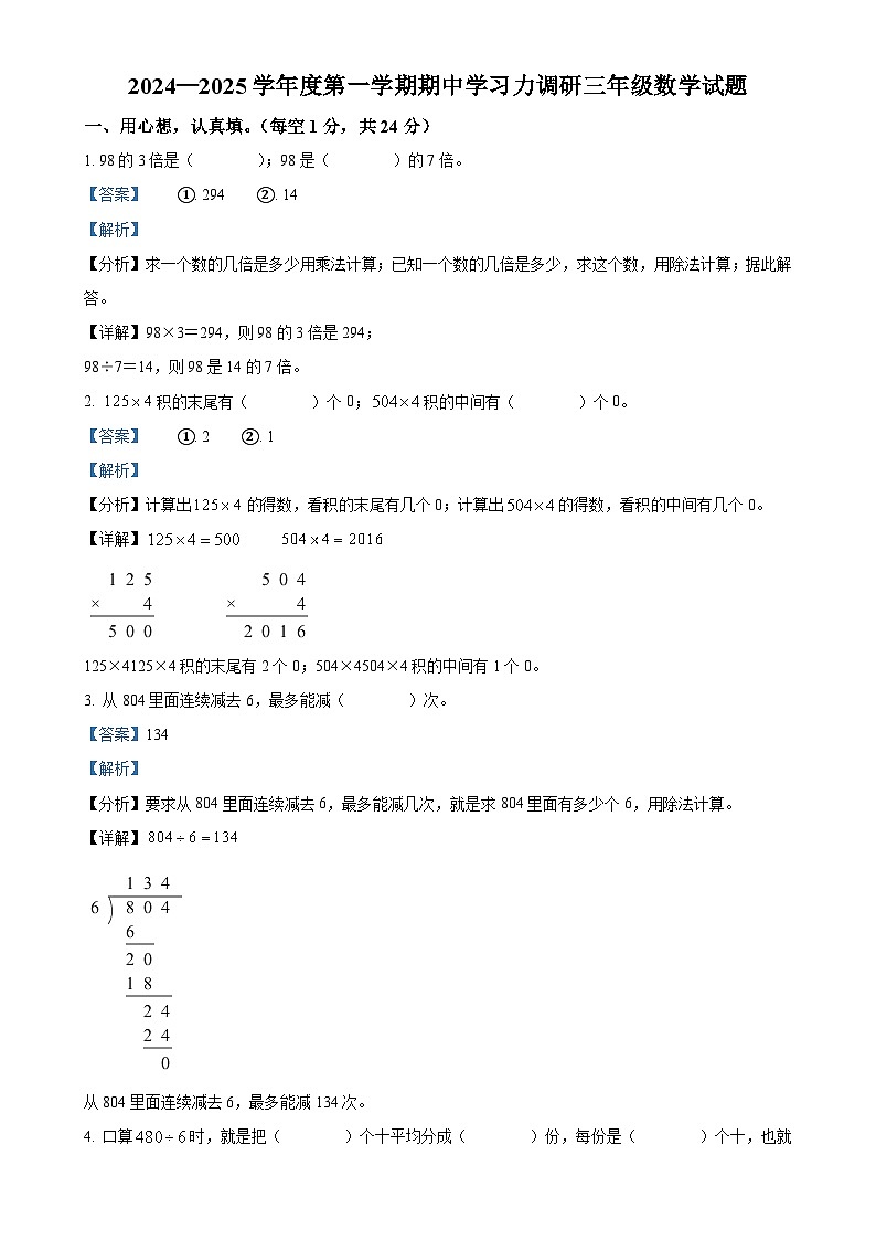 2024-2025学年山东省滨州市阳信县青岛版三年级上册期中学习力调研数学试卷(解析版)-A4第1页
