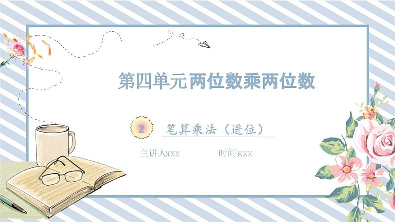 人教版小学数学三年级下册第四单元两位数乘两位数《笔算乘法2》课件第1页