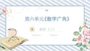 数学三年级下册数学广角——搭配（二）优质课件ppt