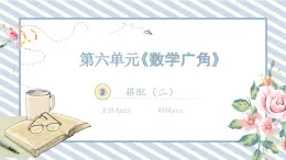 人教版小学数学三年级下册除数第八单元《数学广角---搭配（二）》课件