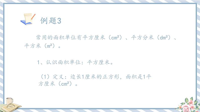 人教版小学数学三年级下册第五单元面积《面积单位》课件第2页