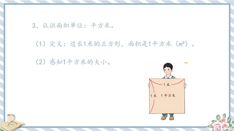 人教版小学数学三年级下册第五单元面积《面积单位》课件第5页