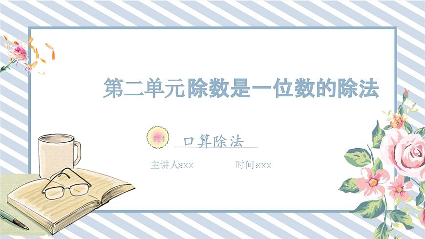 人教版小學數學三年級下冊第二單元除數是一位數的除法《口算除法1.1》課件第1頁