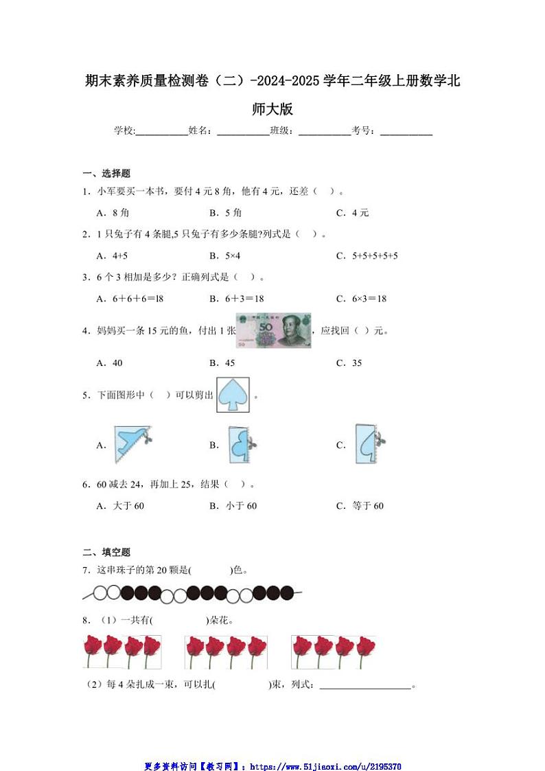 2024~2025学年期末素养质量检测卷(二)~二年级上册数学北师大版试卷(含答案)第1页
