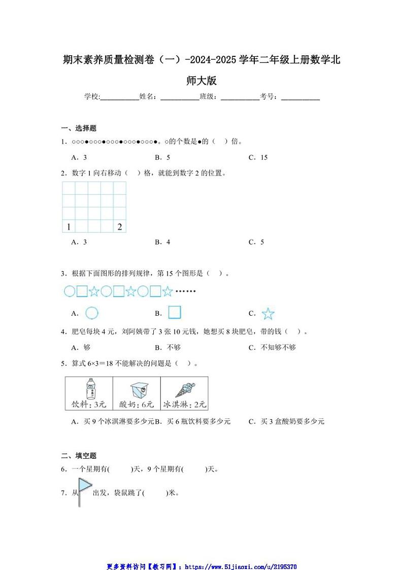 2024~2025学年期末素养质量检测卷(一)~二年级上册数学北师大版试卷(含答案)第1页