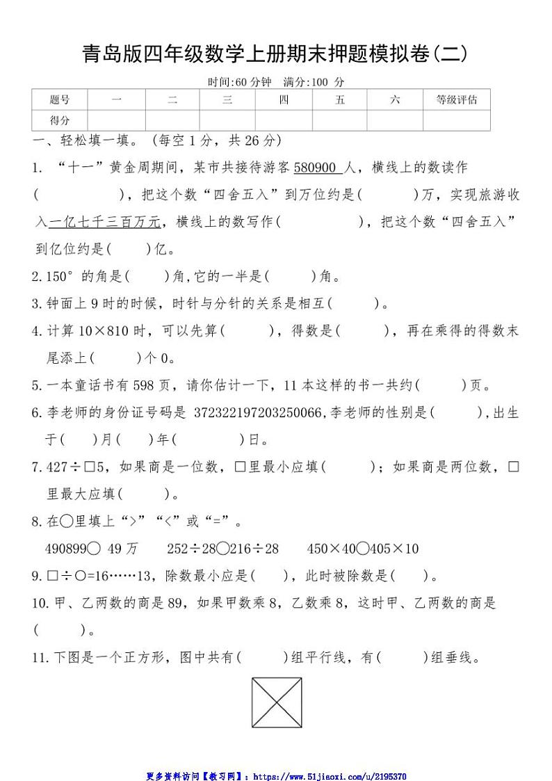 青岛版四年级数学上册期末押题模拟卷(二)试卷(含答案)第1页