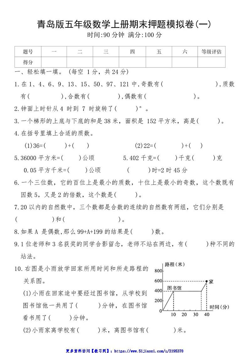 青岛版五年级数学上册期末押题模拟卷(一)试卷(含答案)第1页