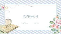 人教版小学数学三年级下册《我们的校园》课件