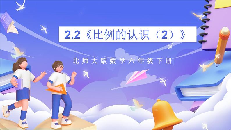 北师大版数学六年级下册2.2《比例的认识(2)》课件第1页