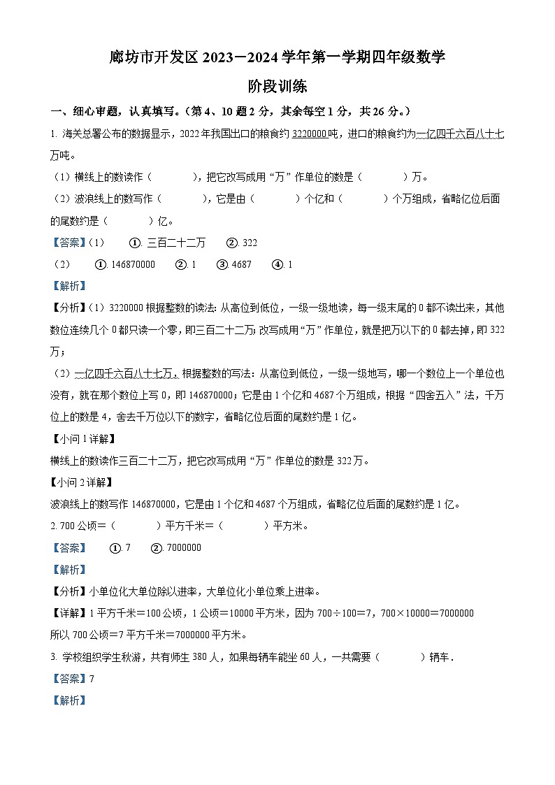 精品解析:2023-2024学年河北省廊坊市经济技术开发区人教版四年级上册期末阶段训练数学试卷(解析版)第1页