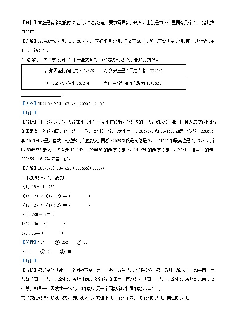 精品解析:2023-2024学年河北省廊坊市经济技术开发区人教版四年级上册期末阶段训练数学试卷(解析版)第2页