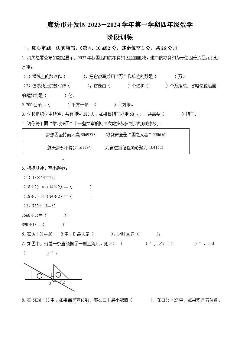 精品解析:2023-2024学年河北省廊坊市经济技术开发区人教版四年级上册期末阶段训练数学试卷(原卷版)第1页