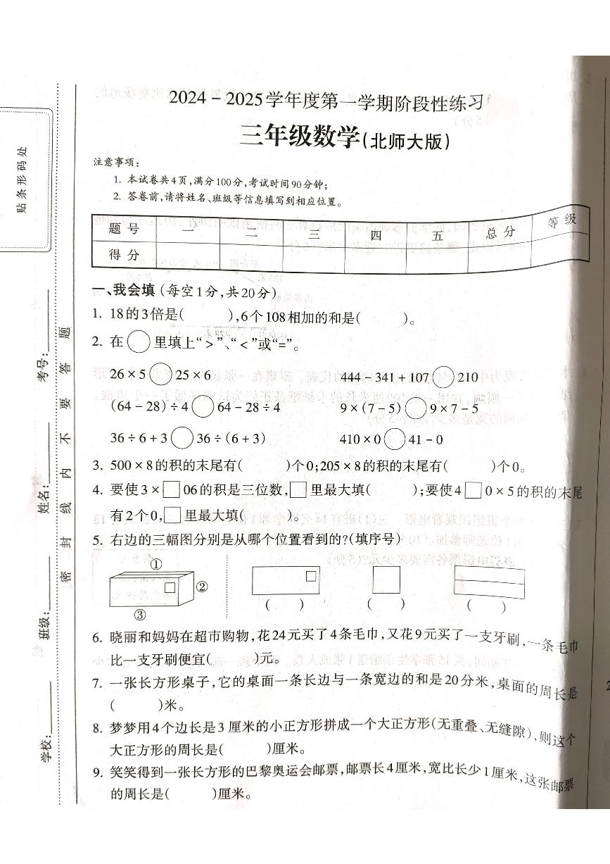 山西省吕梁市离石区呈祥路小学校2024-2025学年三年级上学期12月月考数学试题