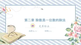 人教版小学数学三年级下册第二单元《除数是一位数除法的笔算除法2.2》课件