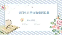 人教版小学数学三年级下册第四单元两位数乘两位数《解决问题1》课件