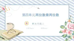 人教版小学数学三年级下册第四单元两位数乘两位数《解决问题2》课件