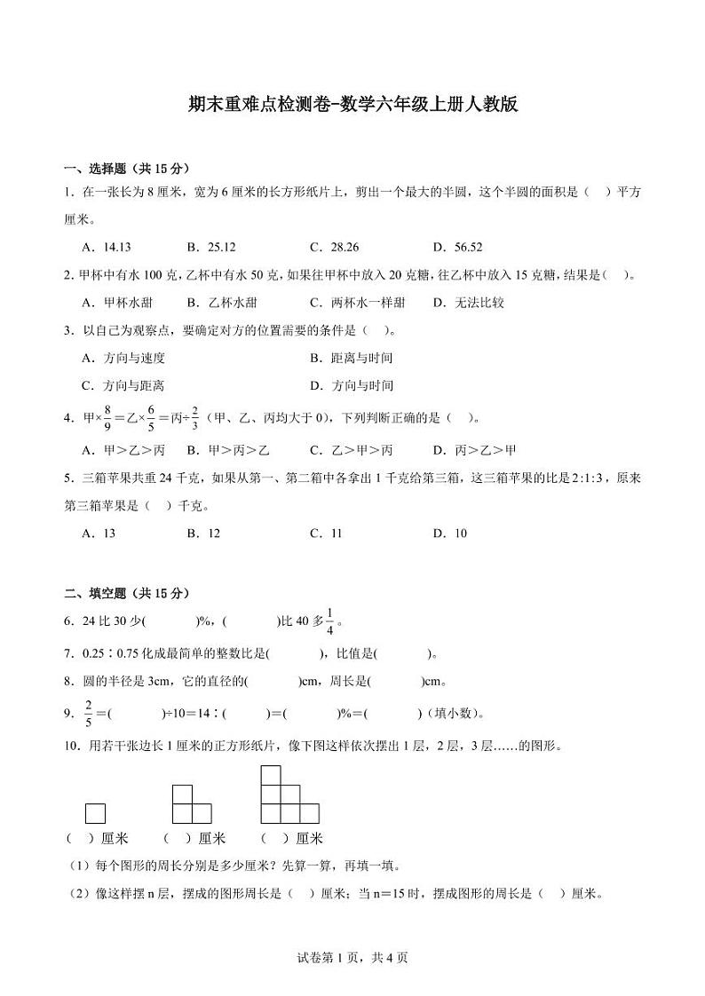 期末重难点检测卷(试题)-六年级上册数学人教版第1页