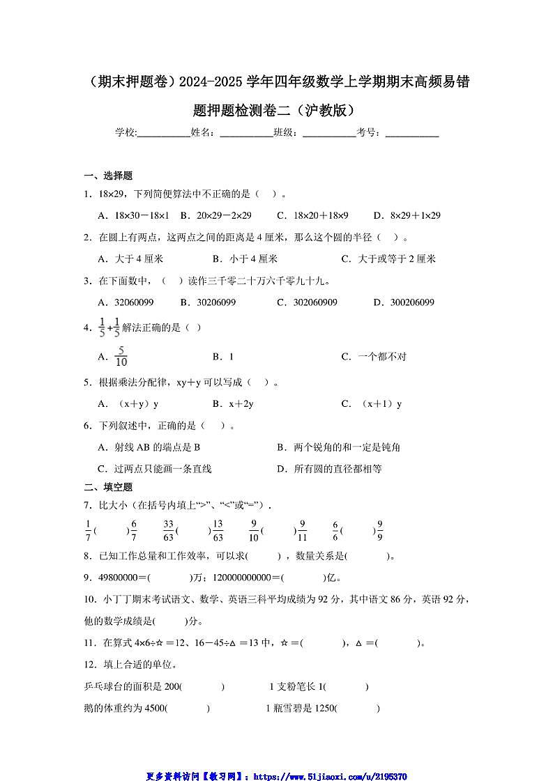 2024~2025学年(期末押题卷)四年级(上)数学期末高频易错题押题检测卷二(沪教版)试卷(含解析)第1页