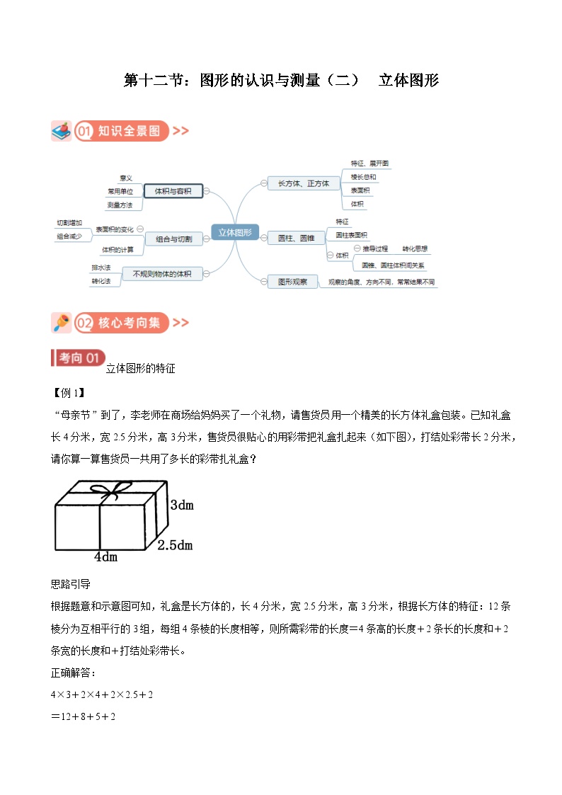 2025年小升初复习(全国通用)：知识点12立体图形(原卷版+解析)