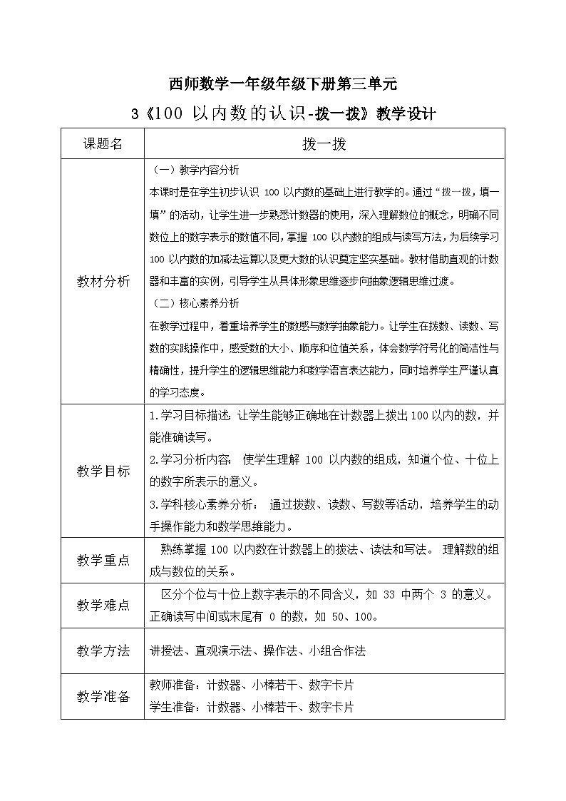 西师大版一年级下册 数学第三单元3《100 以内数的认识-拨一拨》教学设计第1页