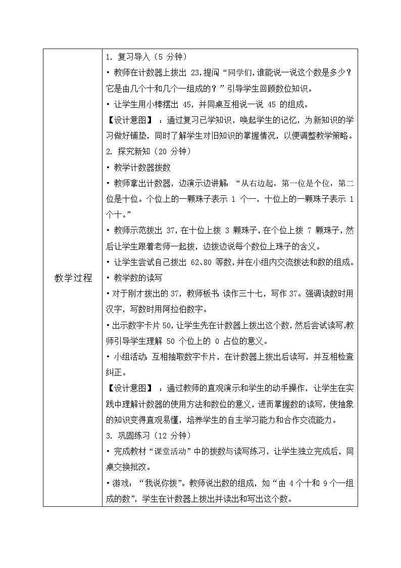西师大版一年级下册 数学第三单元3《100 以内数的认识-拨一拨》教学设计第2页