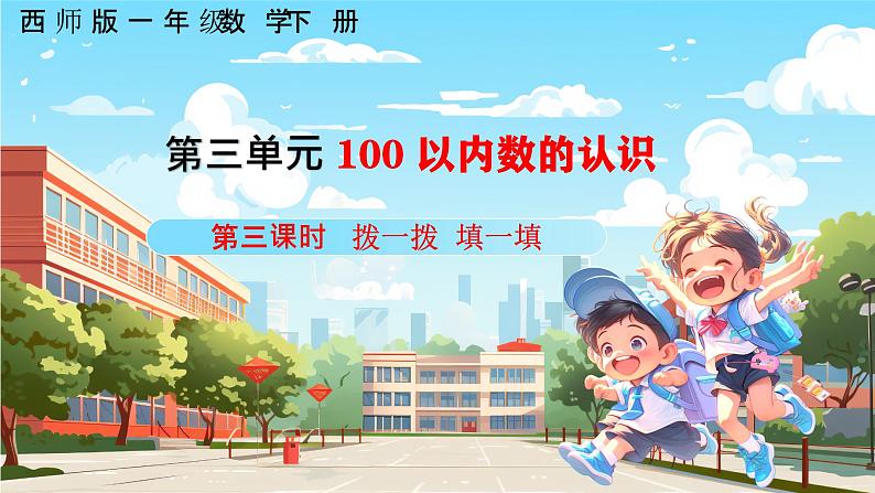 西师大版一年级下册数学第三单元3《100以内数的认识拨一拨》课件pptx.第1页