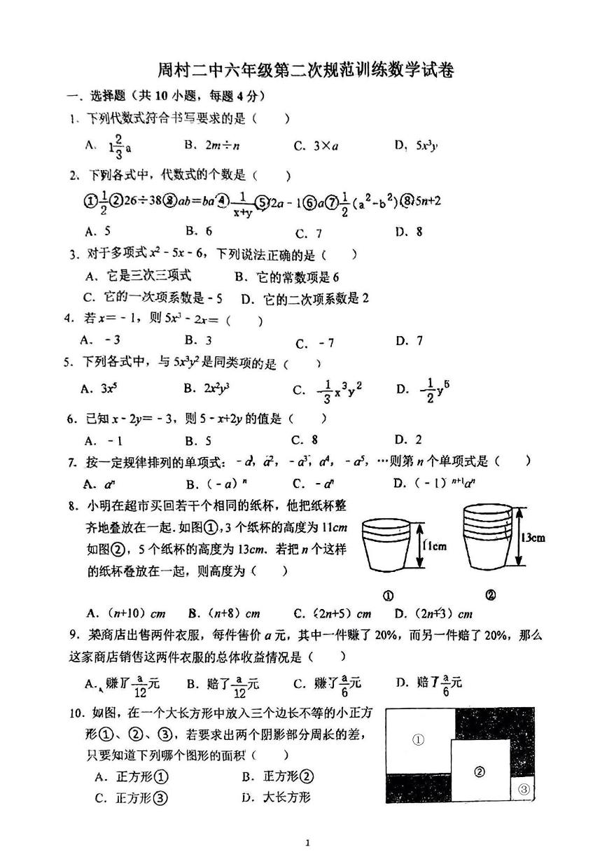 山东省淄博市周村区第二中学2024-2025学年六年级上学期12月月考数学试卷