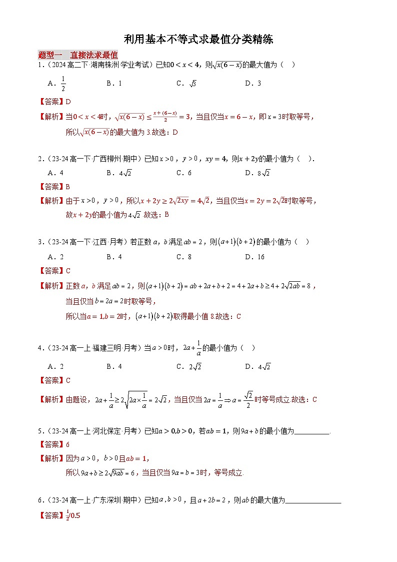 专项训练:利用基本不等式求最值分类精练60题(6大题型)(解析版)-A4第1页