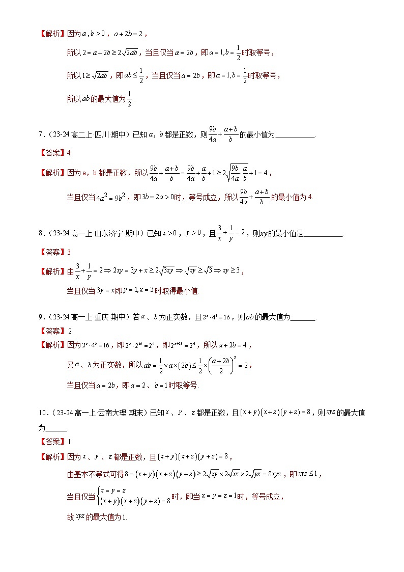 专项训练:利用基本不等式求最值分类精练60题(6大题型)(解析版)-A4第2页