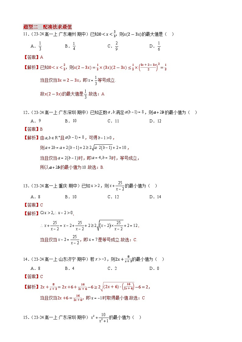 专项训练:利用基本不等式求最值分类精练60题(6大题型)(解析版)-A4第3页
