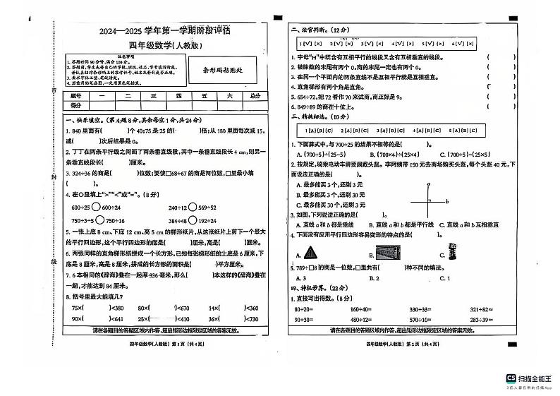 2024-2025学年上学期河北省沧州市河间市黎民居乡召庄中心小学四年级数学月考试卷第1页