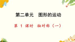 北师大版数学三年级下册 第二单元 图形的运动-第一课时 轴对称（一）课件