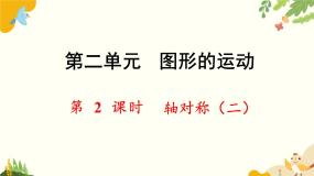 北师大版数学三年级下册 第二单元 图形的运动-第二课时 轴对称（二）课件