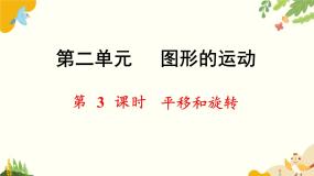 北师大版数学三年级下册 第二单元 图形的运动-第三课时 平移和旋转课件